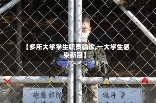 【多所大学学生职员确诊,一大学生感染新冠】