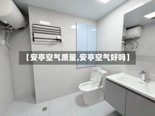 【安亭空气质量,安亭空气好吗】