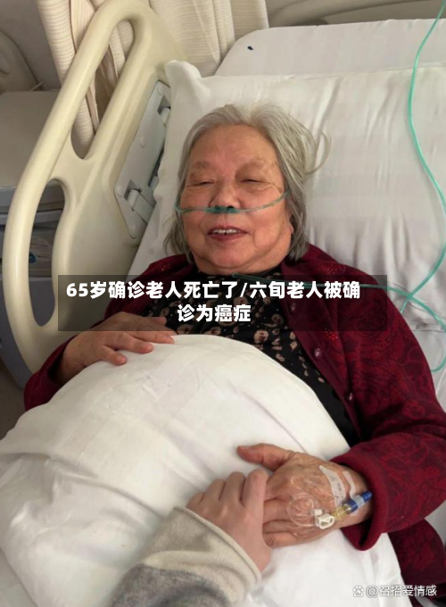 65岁确诊老人死亡了/六旬老人被确诊为癌症
