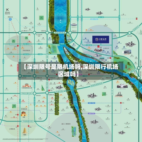 【深圳限号是限机场吗,深圳限行机场区域吗】-第2张图片