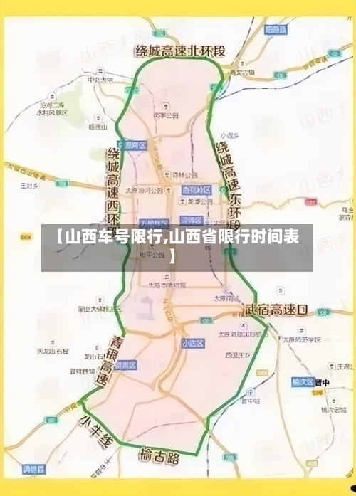 【山西车号限行,山西省限行时间表】