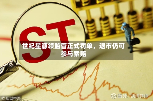 世纪星源领监管正式罚单，退市仍可参与索赔-第2张图片