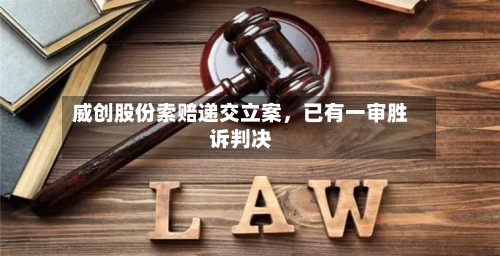 威创股份索赔递交立案	，已有一审胜诉判决-第3张图片