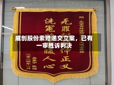 威创股份索赔递交立案	，已有一审胜诉判决-第2张图片
