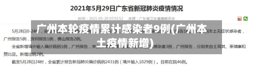 广州本轮疫情累计感染者9例(广州本土疫情新增)