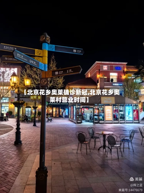 【北京花乡奥莱确诊新冠,北京花乡奥莱村营业时间】