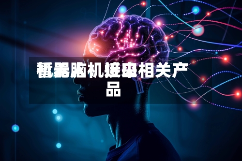 机器人：近来暂无脑机接口相关产品