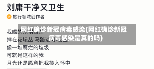 网红确诊新冠病毒感染(网红确诊新冠病毒感染是真的吗)