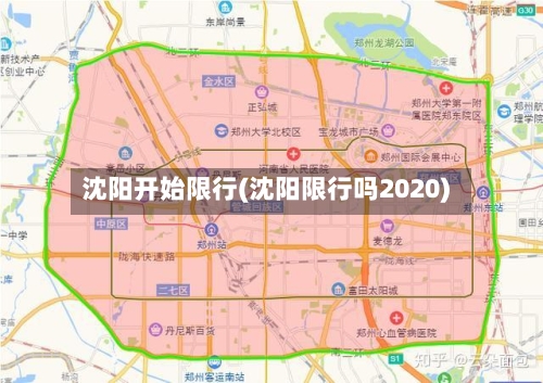 沈阳开始限行(沈阳限行吗2020)