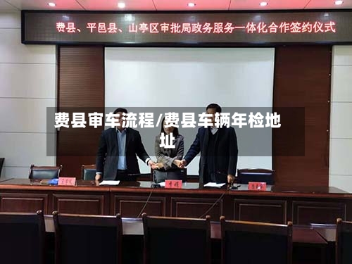费县审车流程/费县车辆年检地址