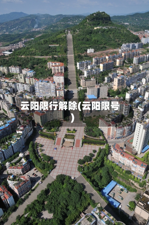 云阳限行解除(云阳限号)