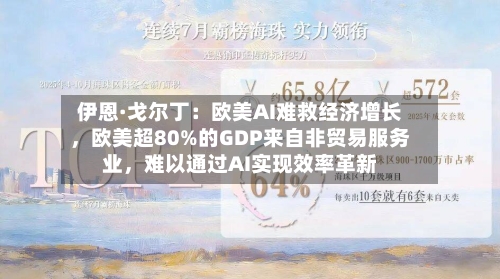 伊恩·戈尔丁：欧美AI难救经济增长	，欧美超80%的GDP来自非贸易服务业，难以通过AI实现效率革新-第3张图片