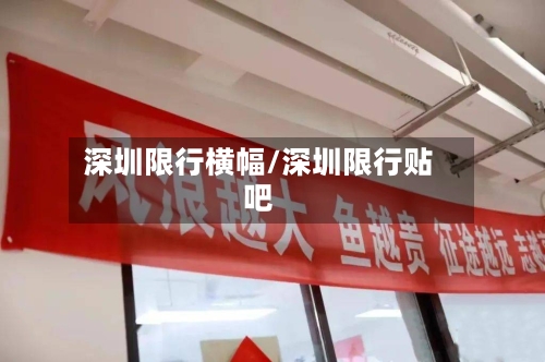 深圳限行横幅/深圳限行贴吧