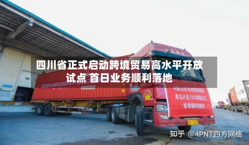 四川省正式启动跨境贸易高水平开放试点 首日业务顺利落地-第2张图片