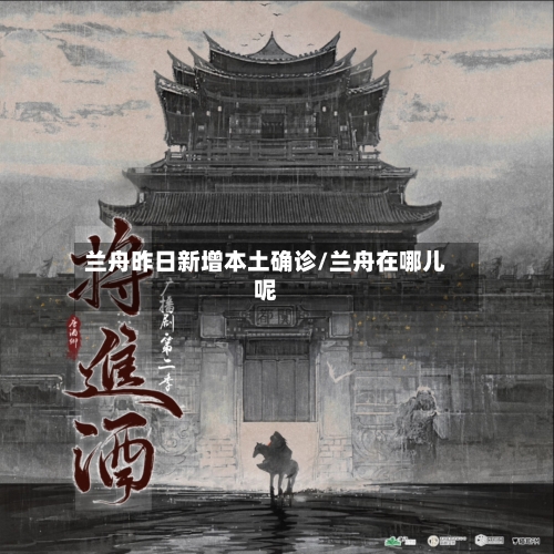兰舟昨日新增本土确诊/兰舟在哪儿呢
