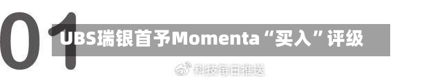 UBS瑞银首予Momenta“买入”评级-第2张图片