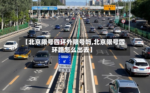 【北京限号四环外限号吗,北京限号四环路怎么出去】