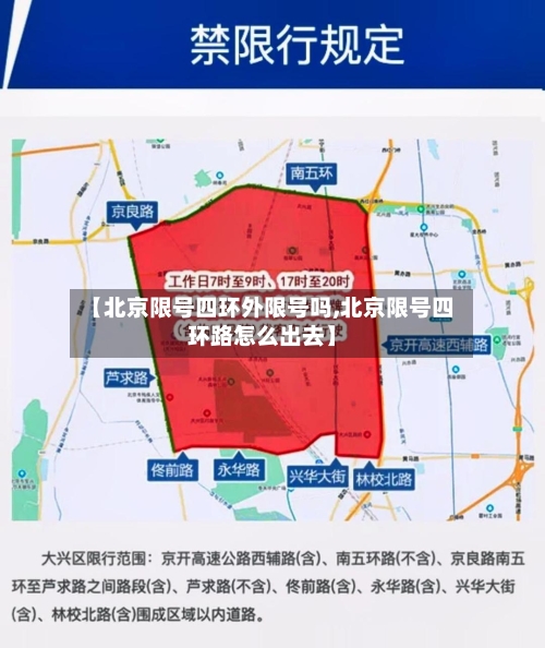 【北京限号四环外限号吗,北京限号四环路怎么出去】-第2张图片