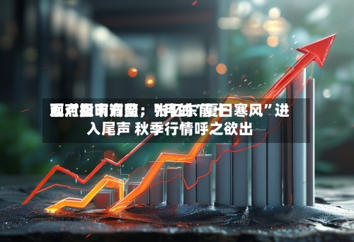 面对股市调整，张忆东前十观点指明方向：7月的“夏日寒风”进入尾声 秋季行情呼之欲出-第2张图片