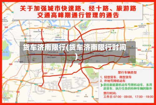 货车济南限行(货车济南限行时间)-第3张图片