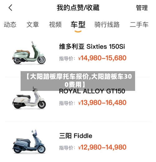 【大阳踏板摩托车报价,大阳踏板车300费用】