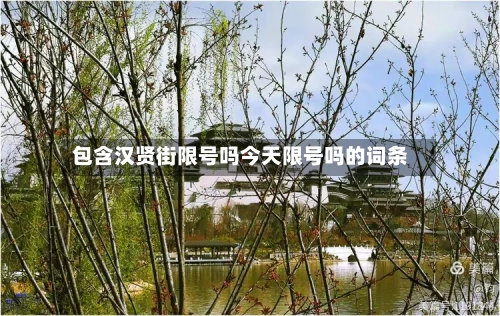 包含汉贤街限号吗今天限号吗的词条-第2张图片