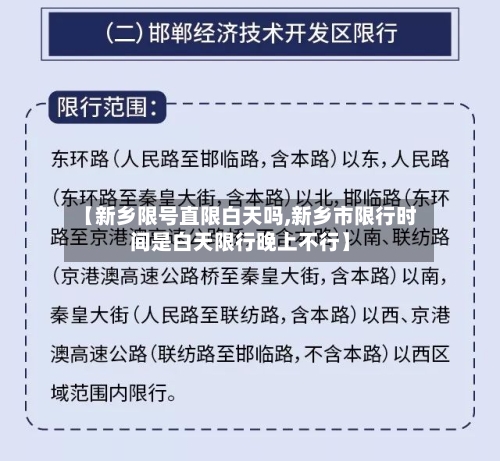 【新乡限号直限白天吗,新乡市限行时间是白天限行晚上不行】-第3张图片