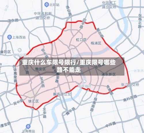 重庆什么车限号限行/重庆限号哪些路不能走-第2张图片