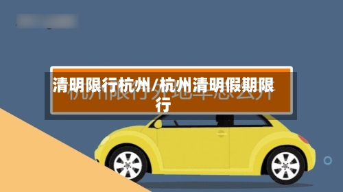 清明限行杭州/杭州清明假期限行