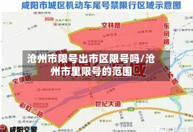 沧州市限号出市区限号吗/沧州市里限号的范围