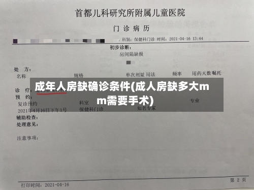 成年人房缺确诊条件(成人房缺多大mm需要手术)-第3张图片