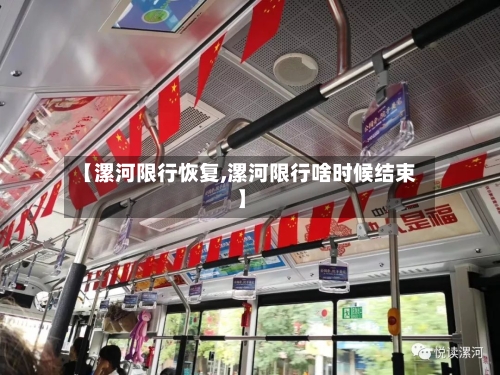 【漯河限行恢复,漯河限行啥时候结束】-第2张图片
