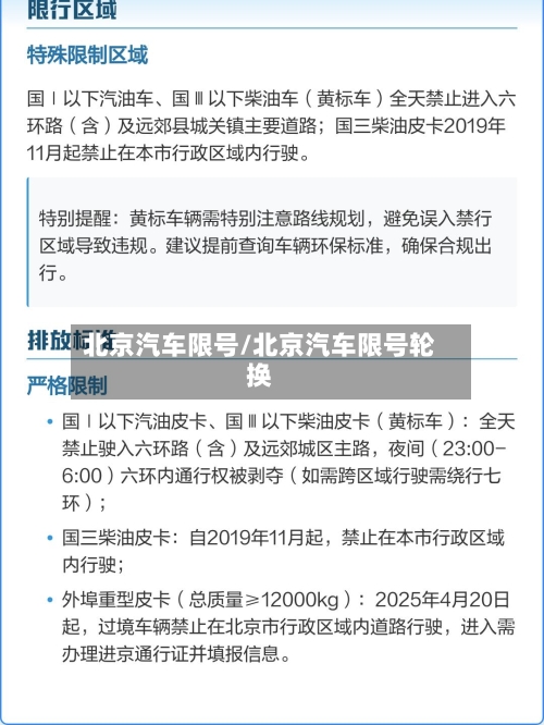 北京汽车限号/北京汽车限号轮换-第2张图片