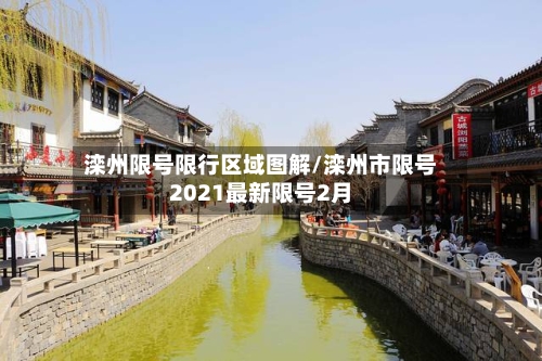 滦州限号限行区域图解/滦州市限号2021最新限号2月-第2张图片