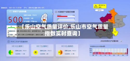 【乐山空气质量评价,乐山市空气质量指数实时查询】-第2张图片