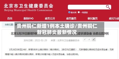 贵州铜仁新增1例本土确诊/贵州铜仁新冠肺炎最新情况-第3张图片