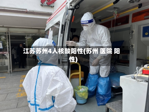江苏苏州4人核酸阳性(苏州 医院 阳性)
