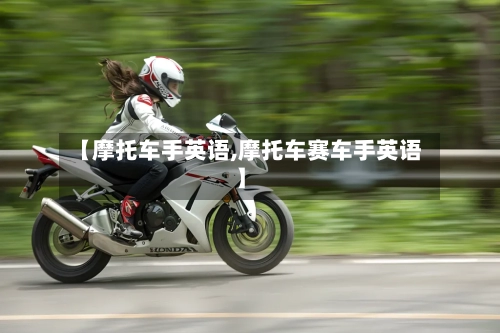 【摩托车手英语,摩托车赛车手英语】-第2张图片