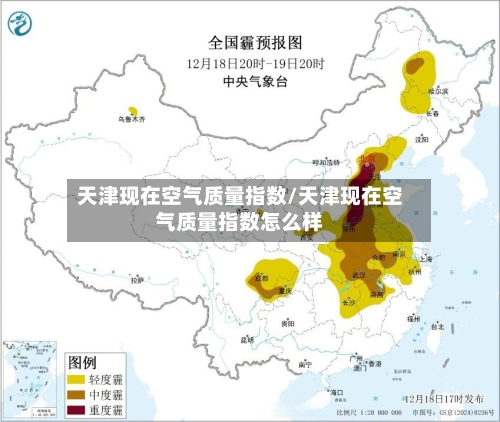天津现在空气质量指数/天津现在空气质量指数怎么样