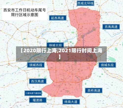 【2020限行上海,2021限行时间上海】