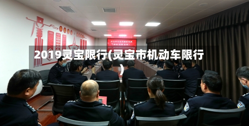 2019灵宝限行(灵宝市机动车限行)