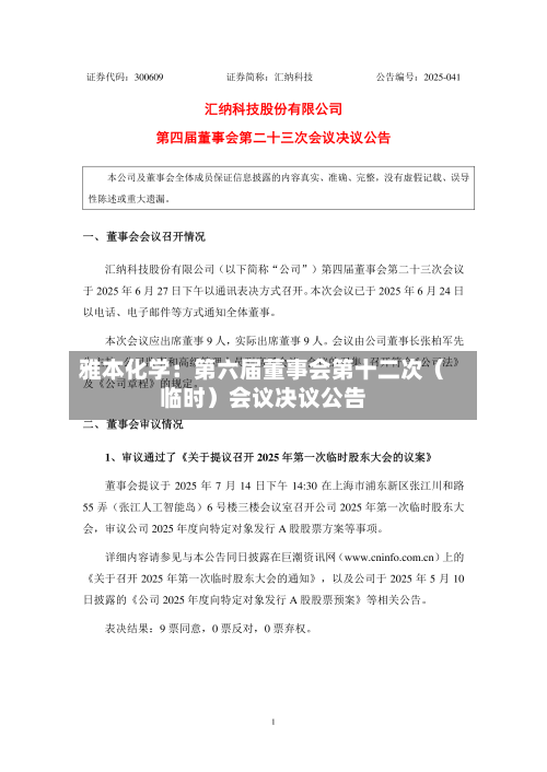 雅本化学：第六届董事会第十二次（临时）会议决议公告-第2张图片