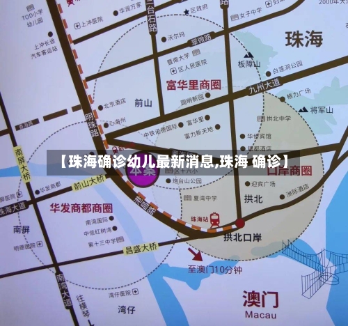 【珠海确诊幼儿最新消息,珠海 确诊】-第3张图片