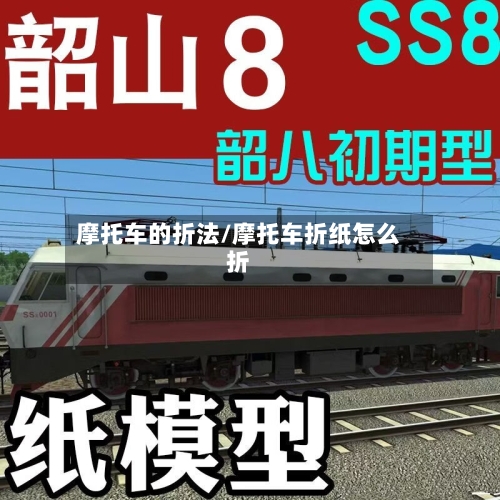 摩托车的折法/摩托车折纸怎么折-第2张图片