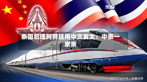 泰国总理阿努廷用中文发文:中泰一家亲-第2张图片