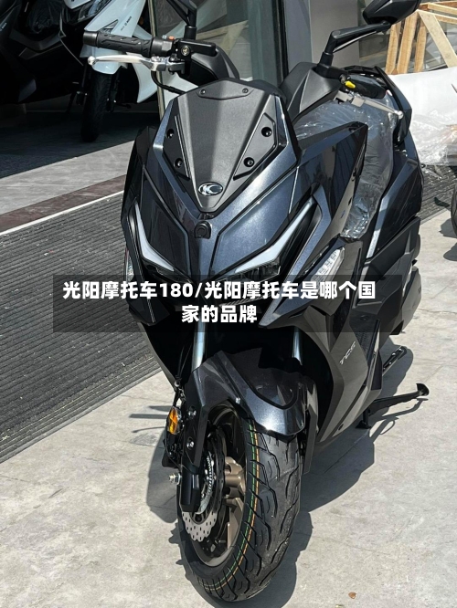 光阳摩托车180/光阳摩托车是哪个国家的品牌-第2张图片