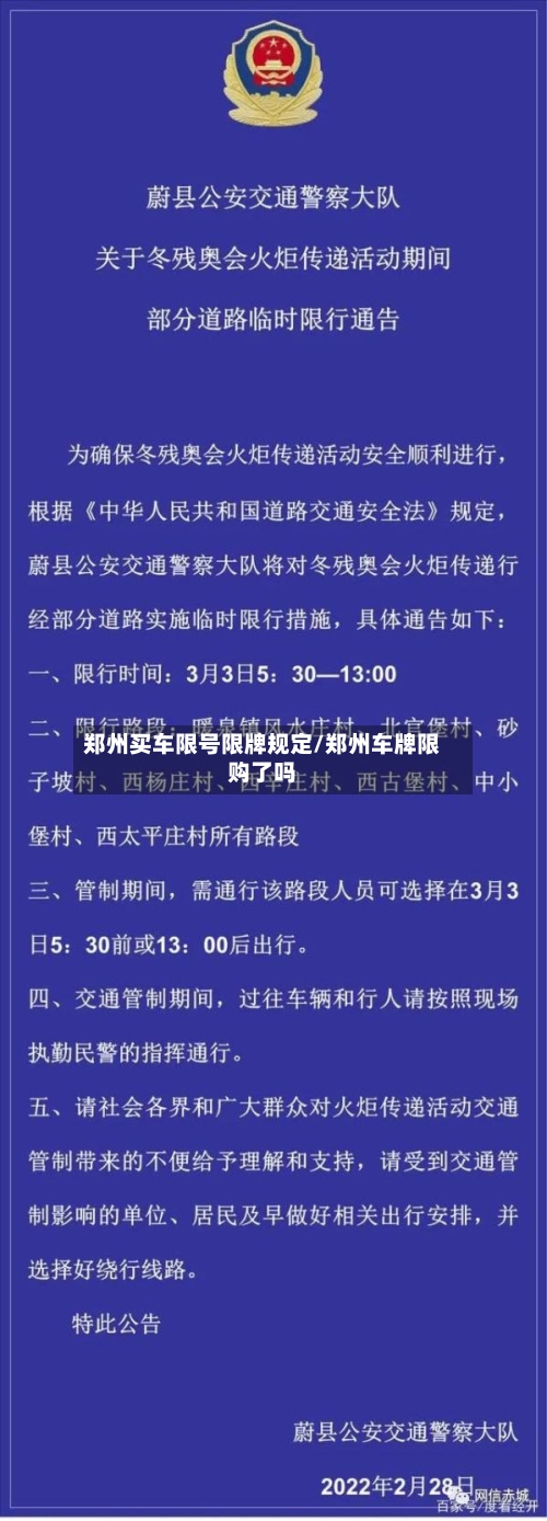 郑州买车限号限牌规定/郑州车牌限购了吗