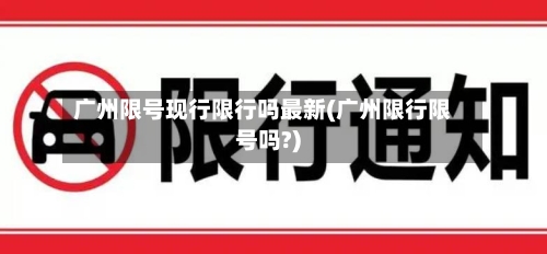 广州限号现行限行吗最新(广州限行限号吗?)-第2张图片