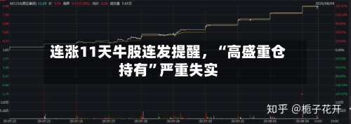 连涨11天牛股连发提醒，“高盛重仓持有”严重失实