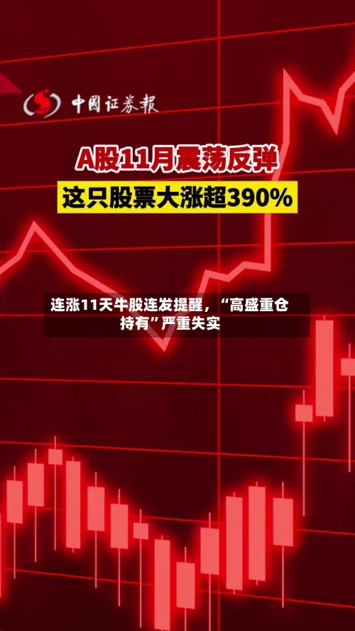 连涨11天牛股连发提醒，“高盛重仓持有”严重失实-第2张图片